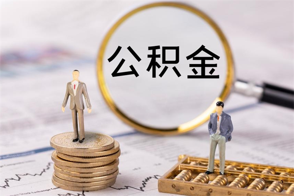 张掖公积金可以取出来吗（公积金能否取出）