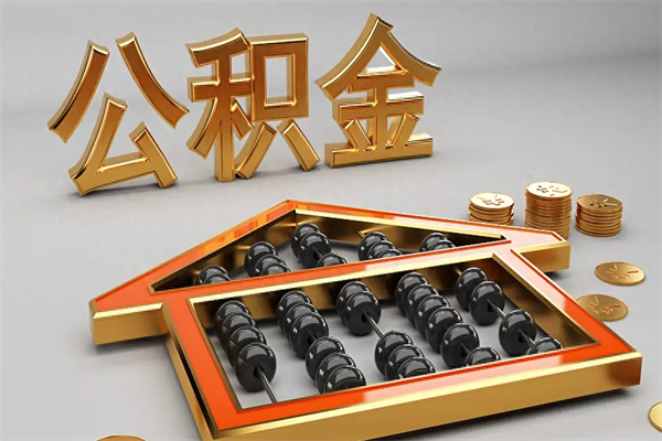张掖公积金怎么领取流程（如何领取住房公积金钱）