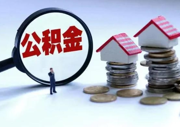 张掖公积金急用钱怎么提取（有急用怎么取公积金）