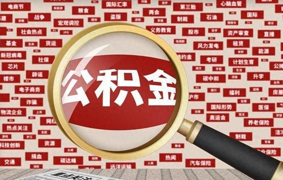 张掖急用钱怎么把公积金取出来（急需用钱如何取现公积金）